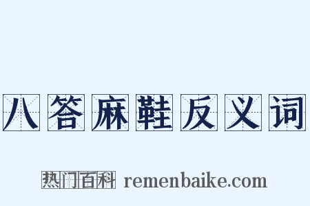 八答麻鞋反义词是什么意思的图片